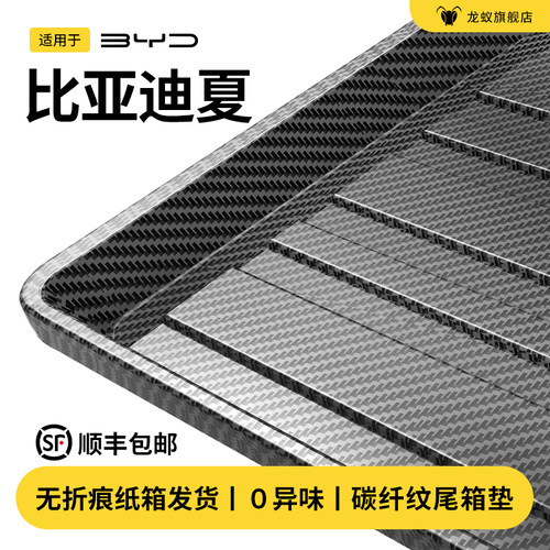 【官方推荐】比亚迪夏后备箱垫