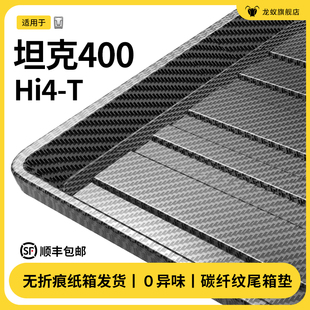 适用于坦克400hi4t后备箱垫专用汽车车内用品大全必备改装 饰配件