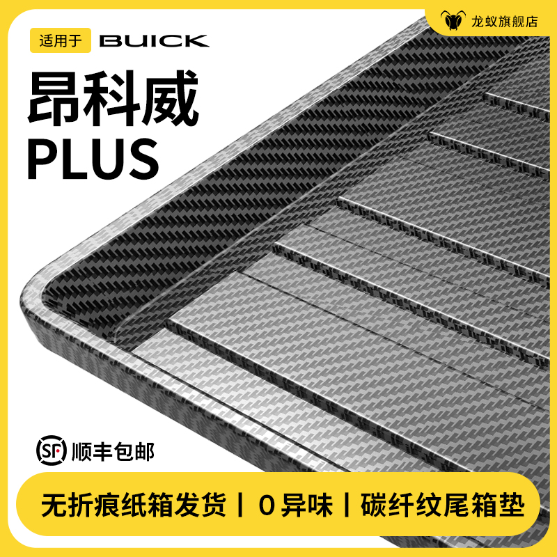 【官方推荐】昂科威PLUS后备箱垫