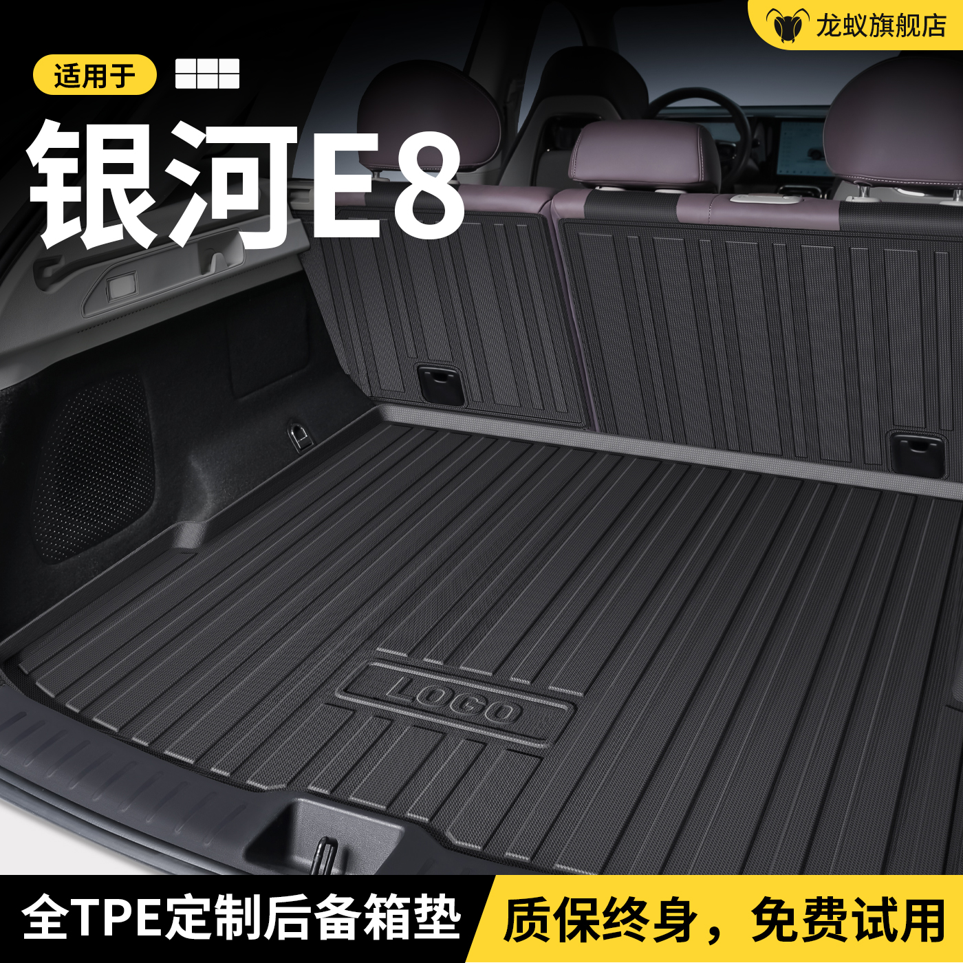 【官方推荐】银河E8专用后备箱垫