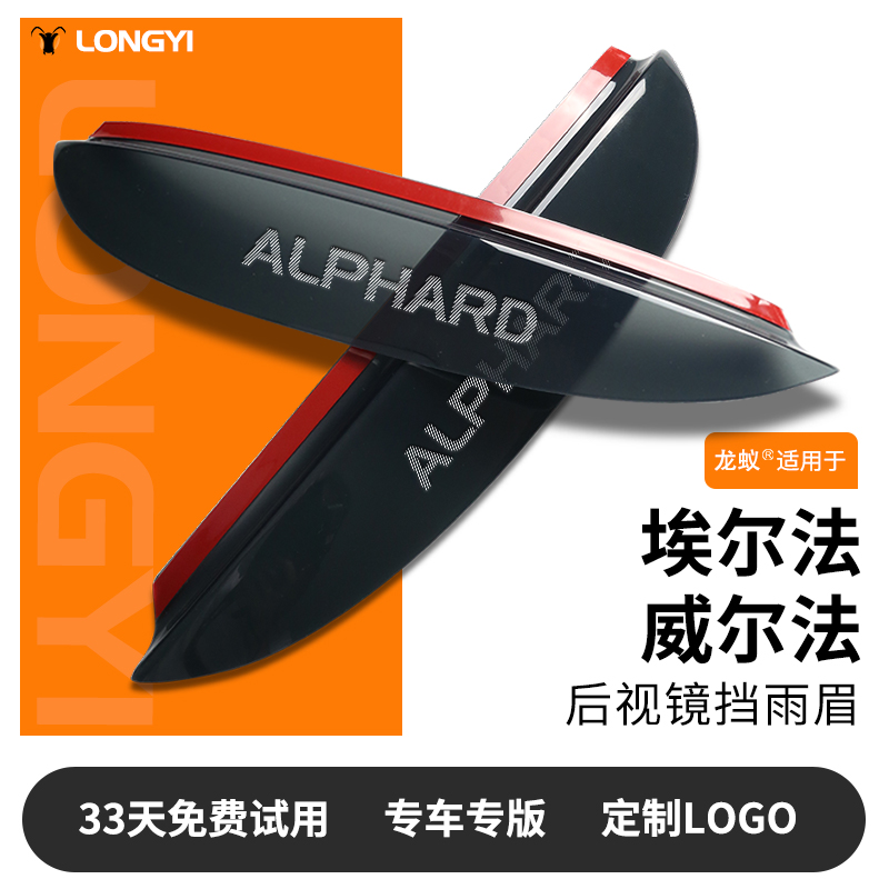 适用于埃尔法威尔法镭射LOGO雨眉