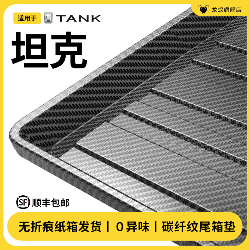 【官方推荐】坦克车系后备箱垫
