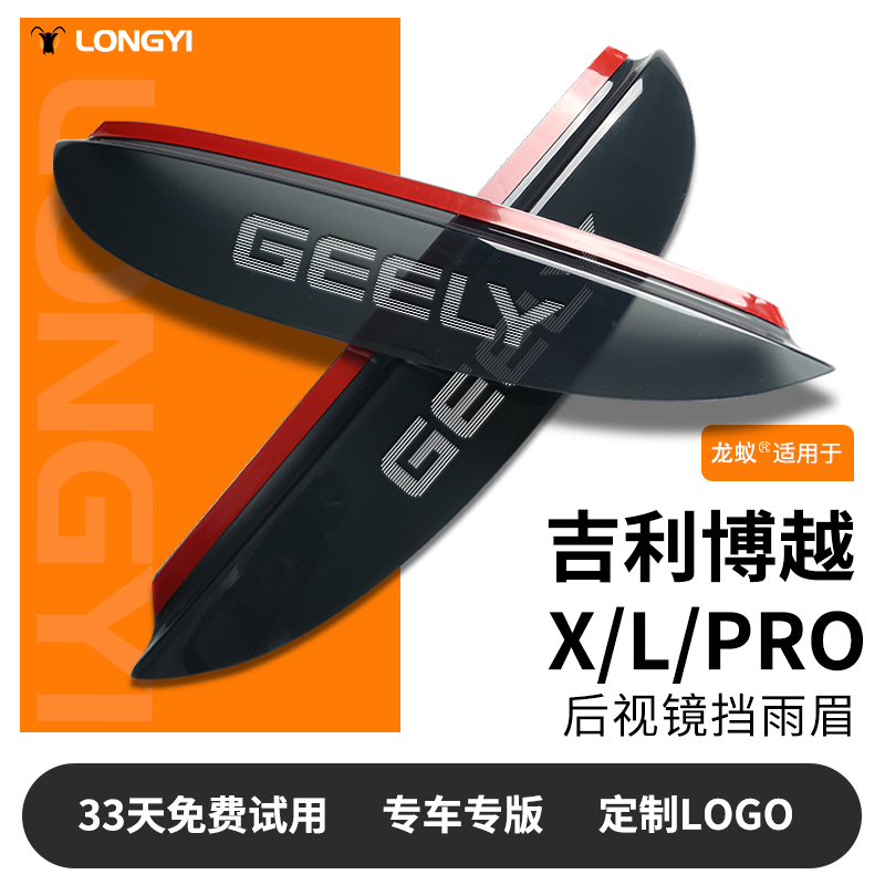 适用于博越PRO/X/L镭射LOGO雨眉