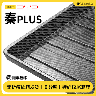 适配比亚迪秦PLUSDMi后备箱垫尾箱PLUS汽车内饰用品配件EV智驾版