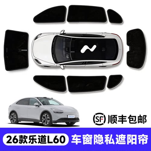 官方推荐！乐道L60车窗遮阳帘