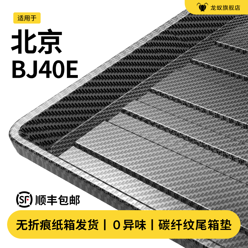 【官方推荐】北京BJ40E后备箱垫