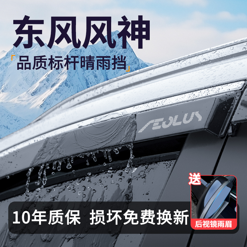 【官方推荐】东风风神晴雨挡