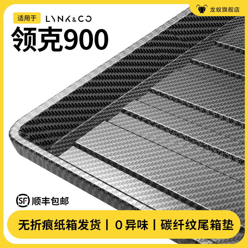 【官方推荐】领克900后备箱垫
