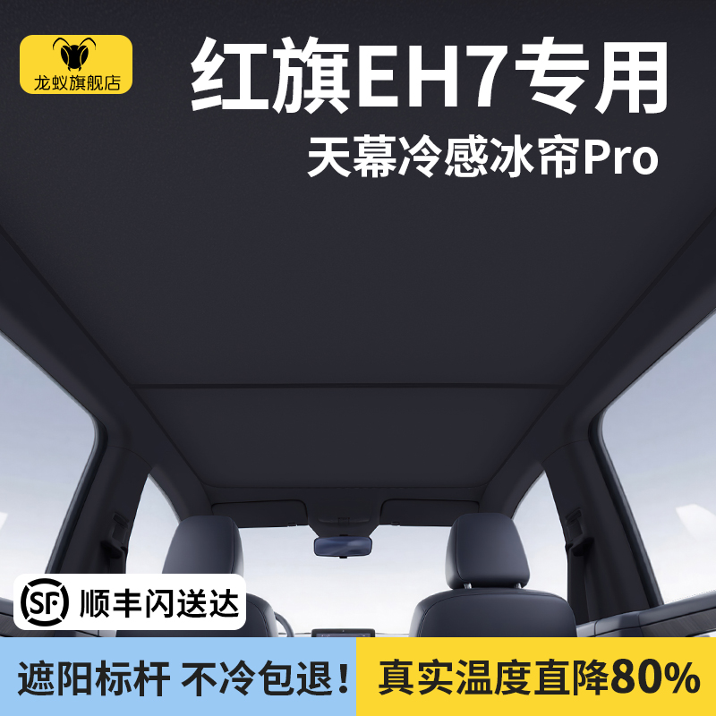 适用于红旗EH7遮阳帘天幕防晒隔热挡全景天窗汽车用品大全装配件