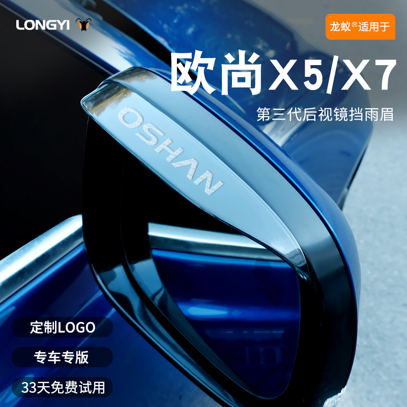适用于欧尚X5/X7镭射LOGO雨眉