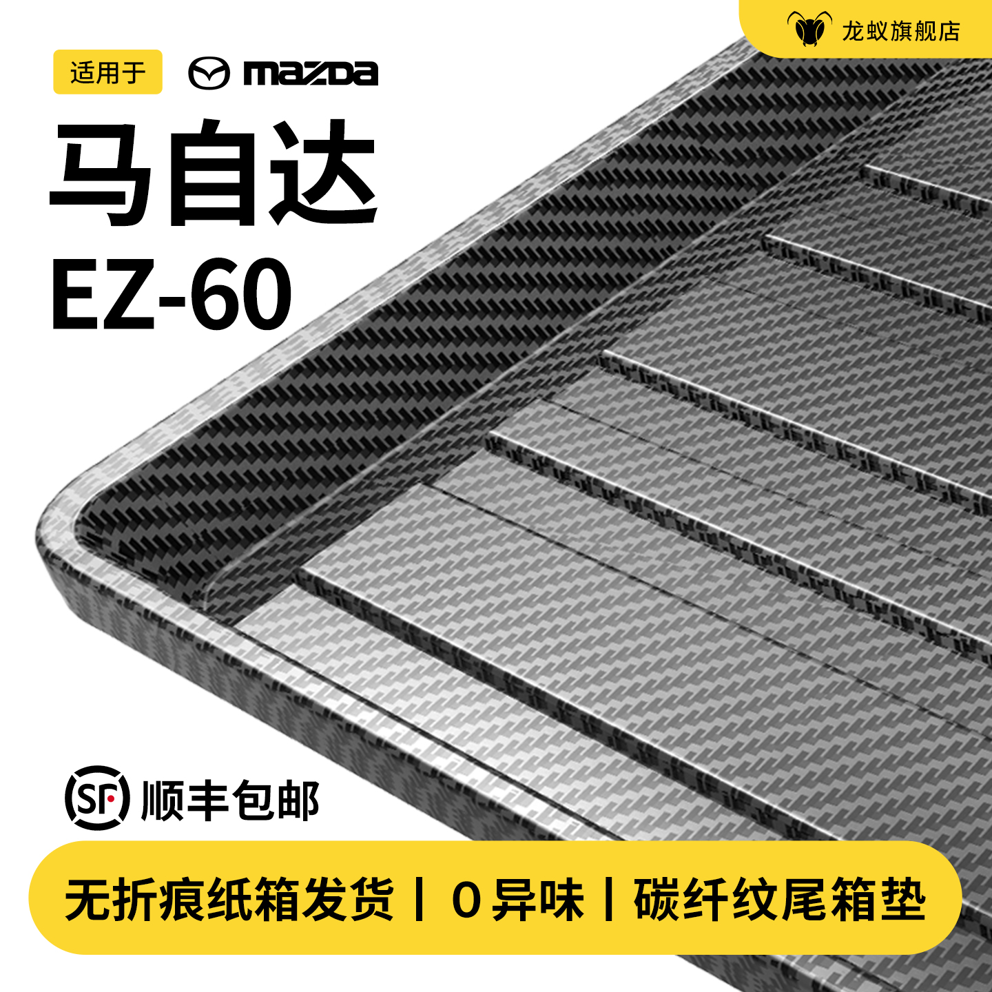【官方推荐】马自达EZ60后备箱垫