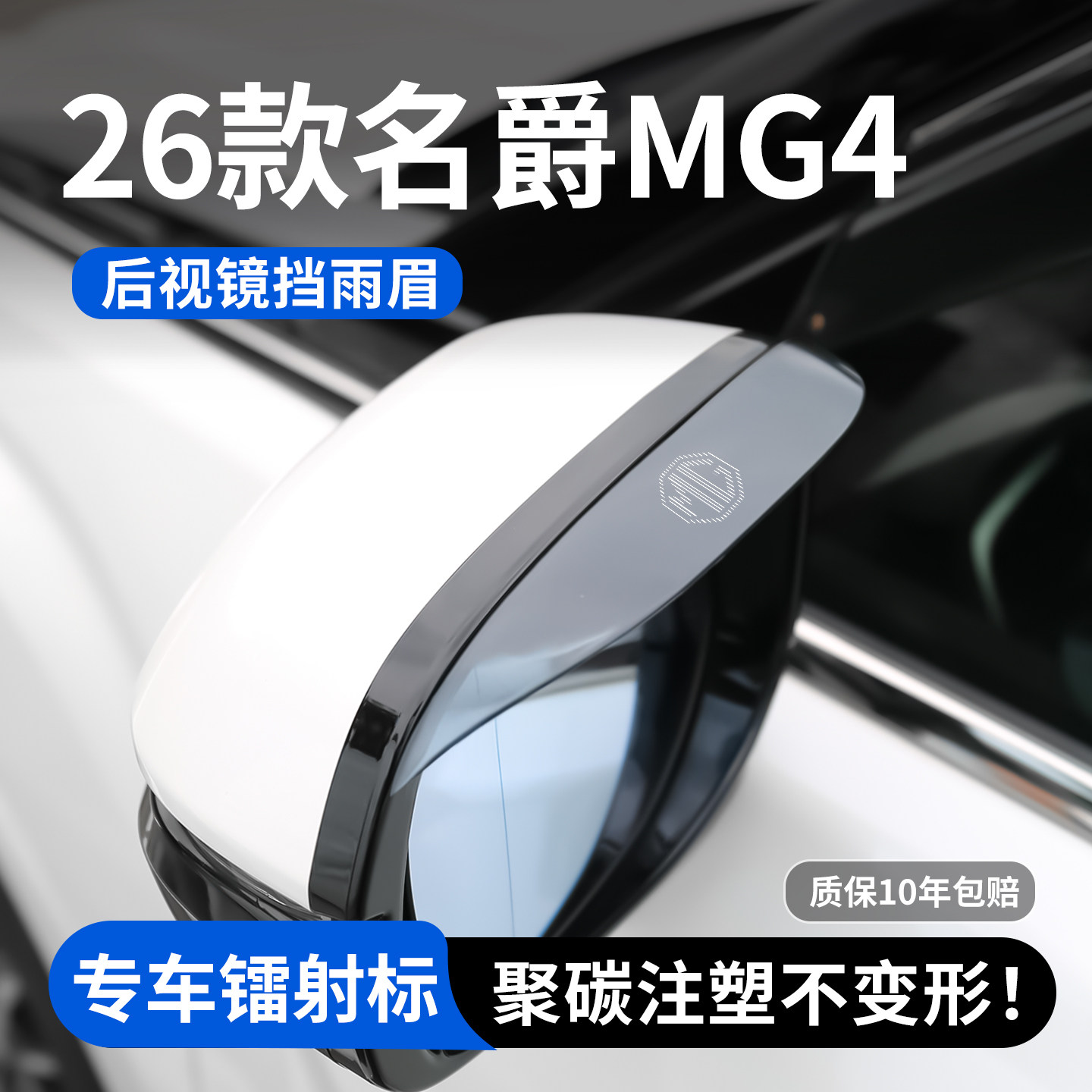 【官方推荐】名爵MG4后视镜雨眉图片