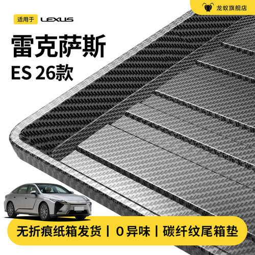 官方推荐！雷克萨斯ES后备箱垫