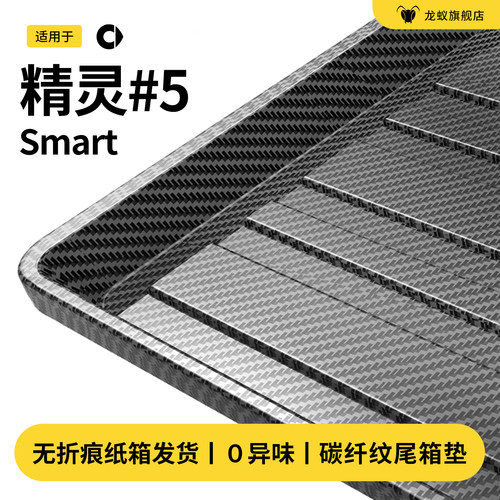 【官方推荐】smart精灵5后备箱垫