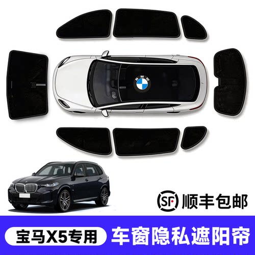 【官方推荐】宝马x5车窗遮阳帘