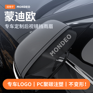 适用于25款福特蒙迪欧致胜后视反光镜挡雨眉汽车改装配件用品大全
