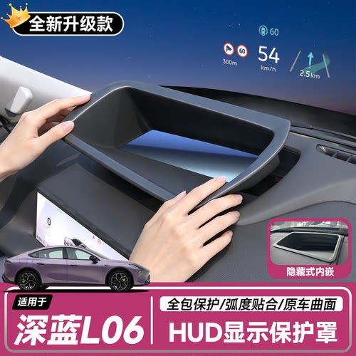 【深蓝L06】抬头显示HUD保护罩