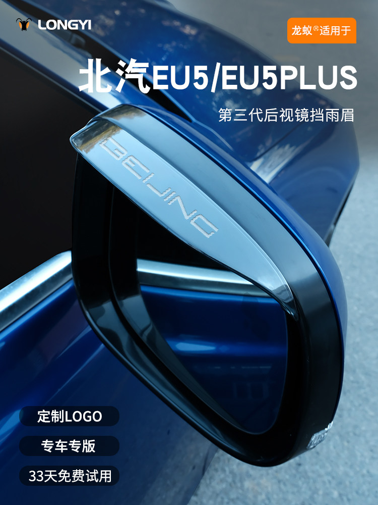 适用于北汽EU5/EU5PLUS反光镜雨眉后视镜晴雨挡专用全车改装配件