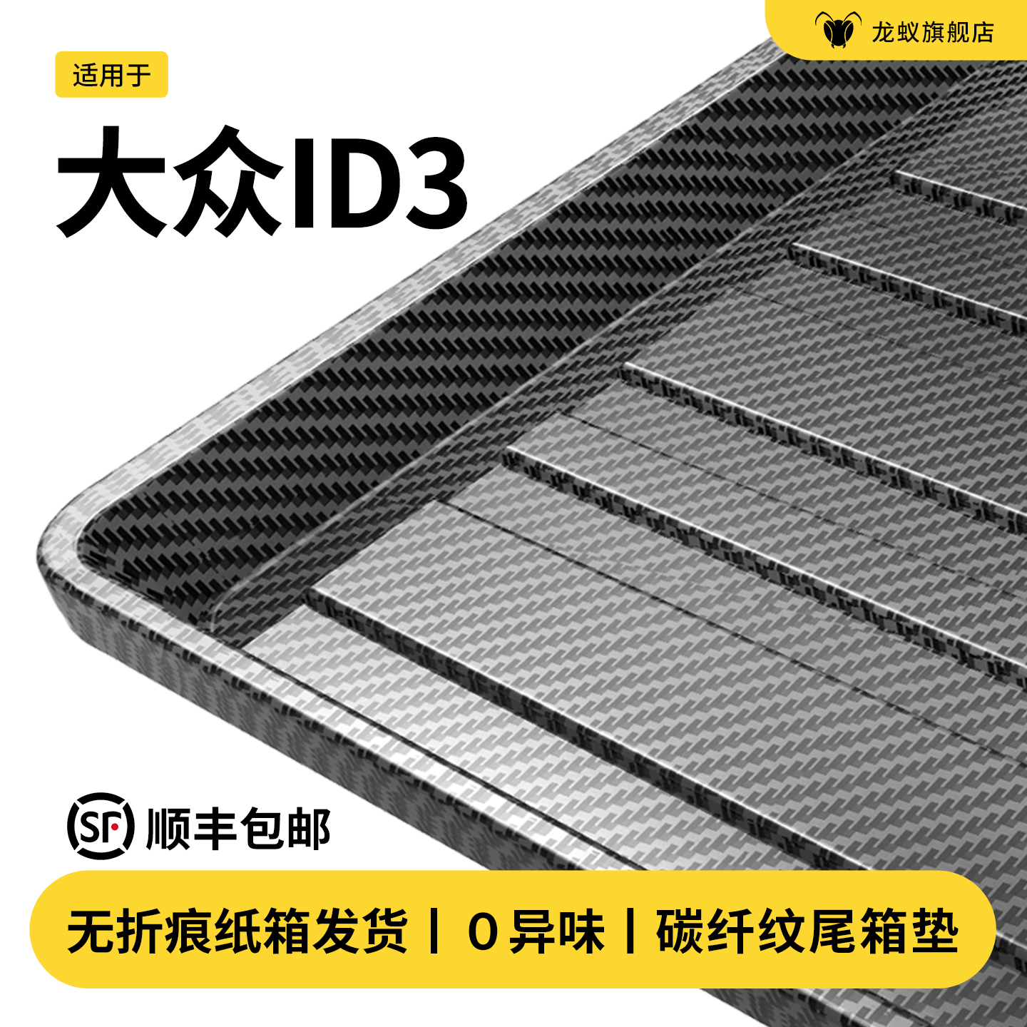 【官方推荐】大众ID3后备箱垫