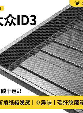适用于26款大众iD3后备箱垫尾箱专用汽车用品车内改饰装配件大全