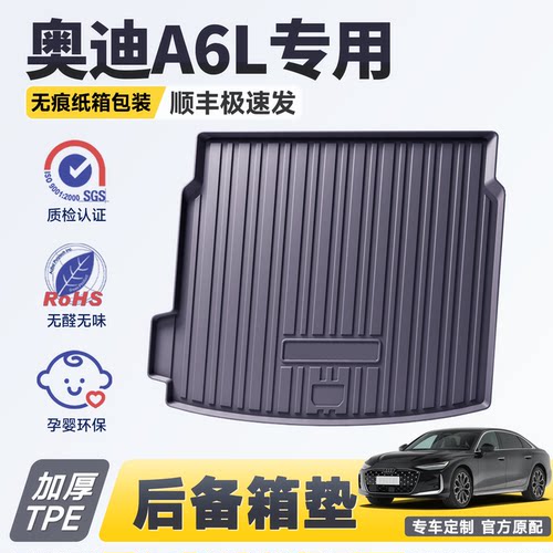 奥迪A6LC9加厚TPE后备箱垫