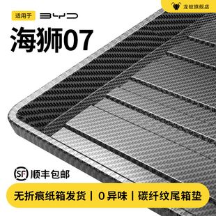 适用于比亚迪海狮07智驾版EV后备箱垫尾箱垫汽车用品改装配件大全