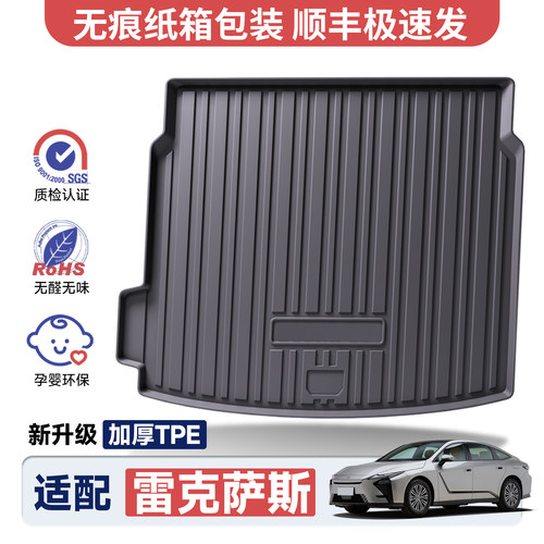 官方推荐丨雷克萨斯专用后备箱垫