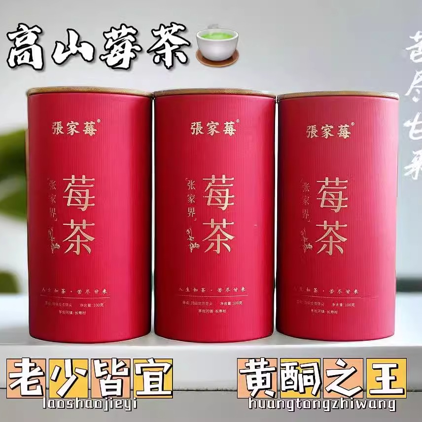 张家界高山莓茶特级野生芽尖龙须土家茅岩富硒永顺藤茶来凤霉茶