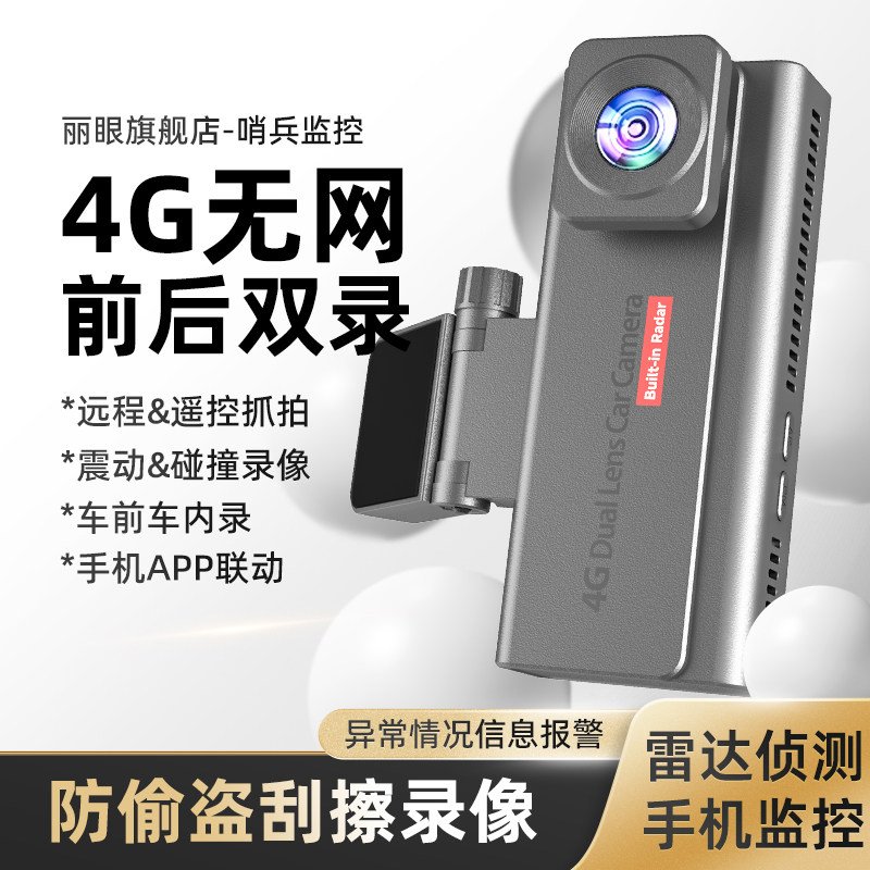 停车监控哨兵4G手机远程行车记录仪内外双录24小时防划车雷达感应