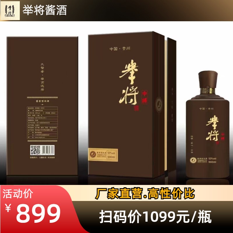 厂家直销举将酒白酒纯良酿造贵州礼盒箱装酱香型白酒53度1瓶500ml