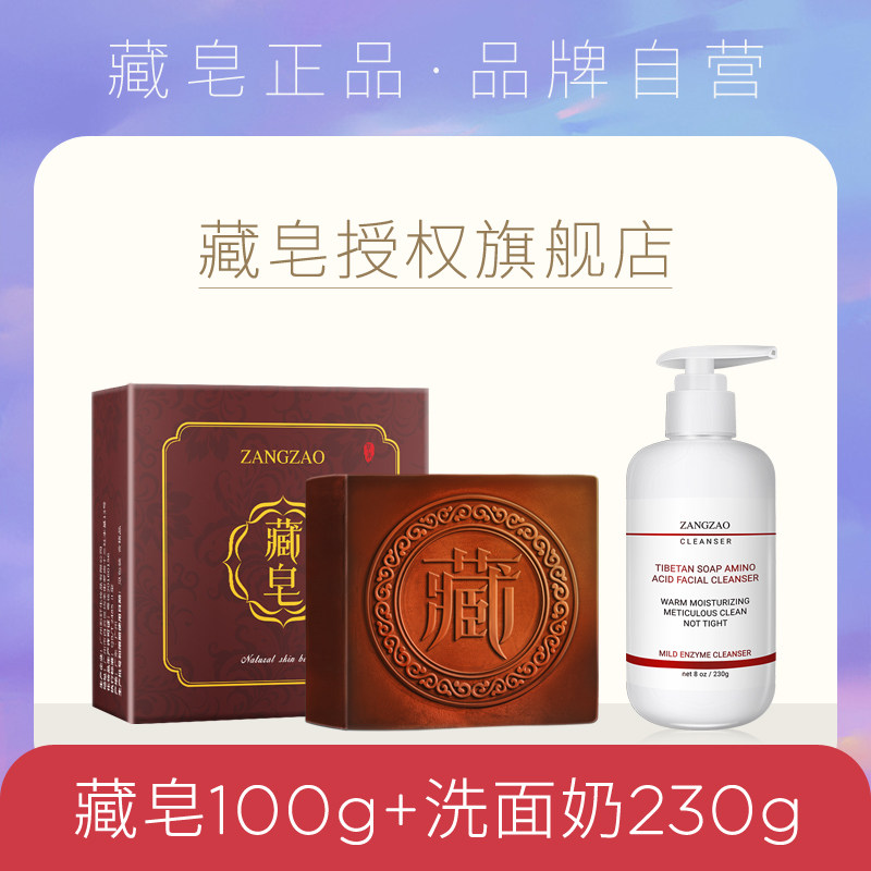 藏皂正品官方手工皂精油皂洗面奶洗脸专用臧皂旗舰店背部女