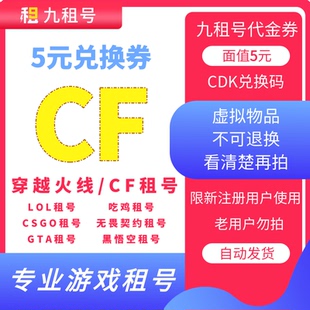 cf穿越火线九租号端游账号出租幻神音效卡蝴蝶5元代金券兑换码