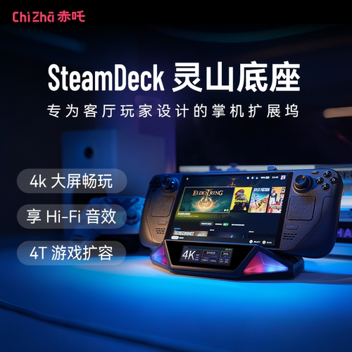 赤吒灵山steamdeck扩展坞4T扩容