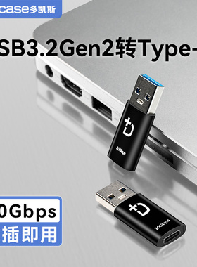 Dockcase多凯斯USB转typec转接头手机u盘高速10Gbps适用安卓苹果电脑MacbookPro平板iphone15充电传输转接口