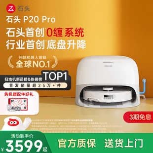 Pro系列 P20 扫地机器人扫拖一体 Ultra 石头P20