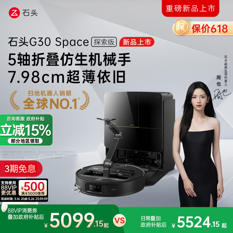 【至高补贴15%】石头G30 Space探索版自清洁扫地机器人拖地机械