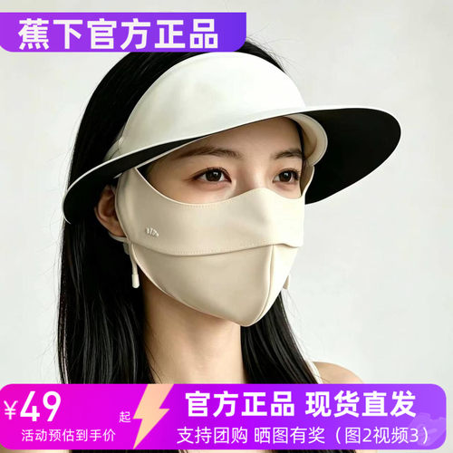 蕉下帽檐脸基尼AL333 遮阳防晒口罩冰丝凉感全脸防晒面罩 26 款
