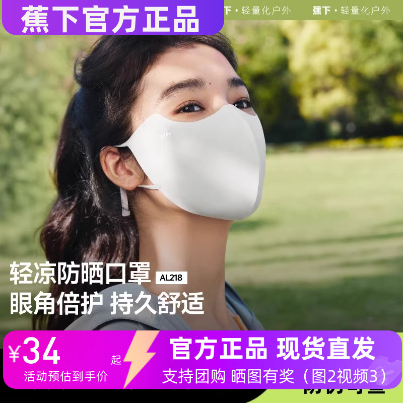 蕉下防晒口罩25新款正品AL218户外防紫外线遮阳透气凉爽高颜值女图片