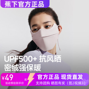 蕉下WD330保暖口罩25秋冬新款防晒口罩男女通用防紫外护眼角面罩
