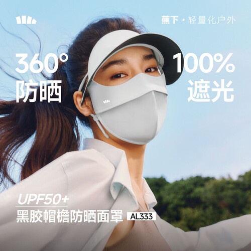 蕉下帽檐脸基尼AL333 遮阳防晒口罩冰丝凉感全脸防晒面罩 26 款