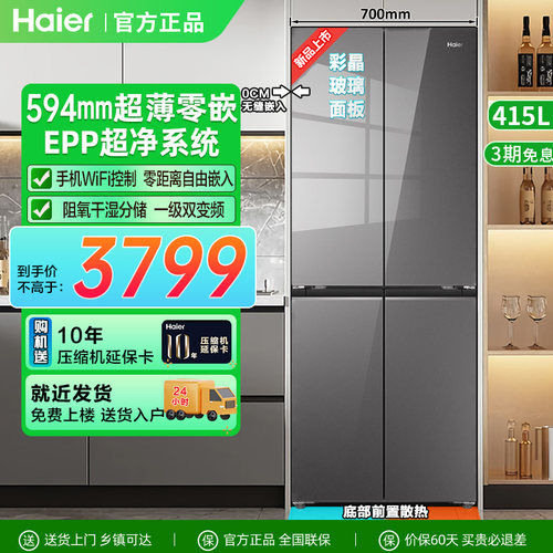 海尔冰箱415L十字四门594超薄零嵌入式epp超净玻璃面板家用无霜