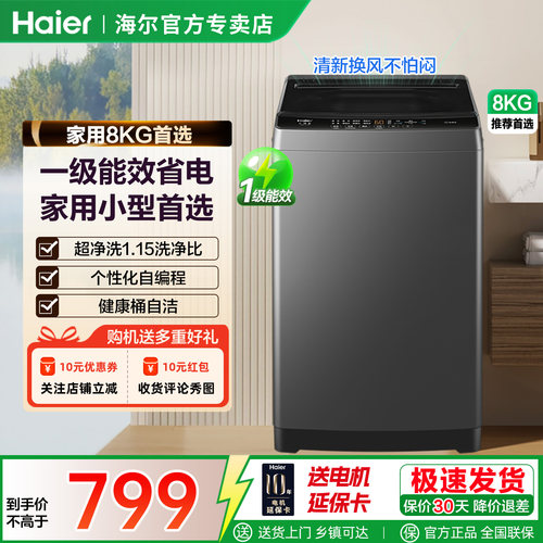 海尔波轮洗衣机8kg小型家用全自动一级能效省电桶自洁租房Z10B0
