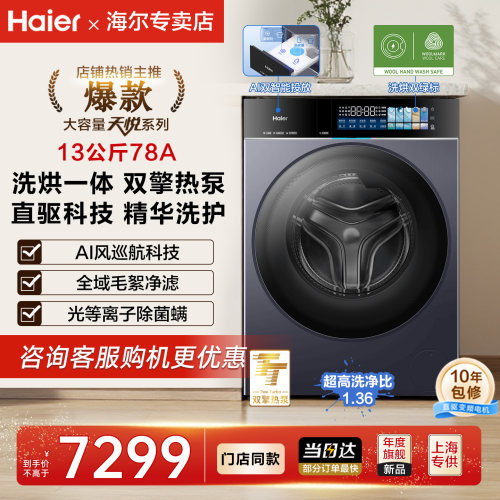 [双擎热泵]海尔天悦滚筒洗烘一体13kg洗衣机烘干全自动家用78A