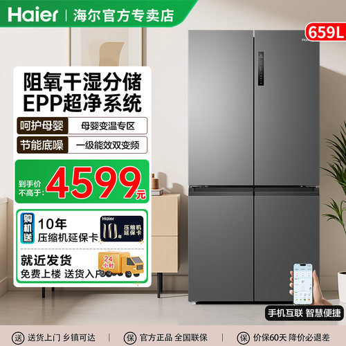 海尔冰箱659L升双开四门超大容量一级能效变频家用风冷无霜电冰箱