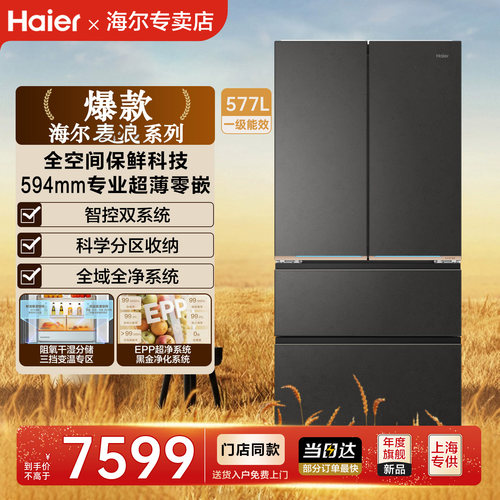 [海尔麦浪]冰箱577L法式四门双系统超薄零嵌家用无霜全空间保鲜