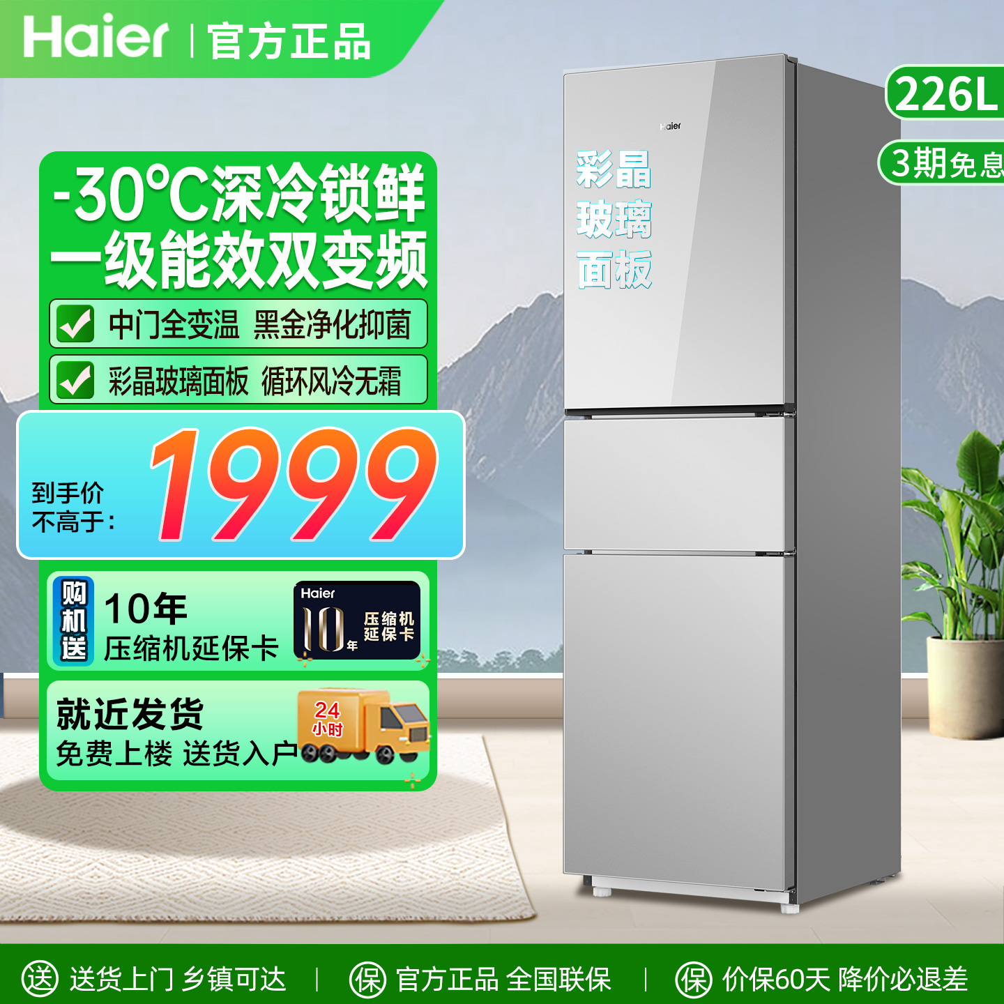 海尔冰箱226L三门小型家用一级变频-30℃速冻风冷无霜变温玻璃门