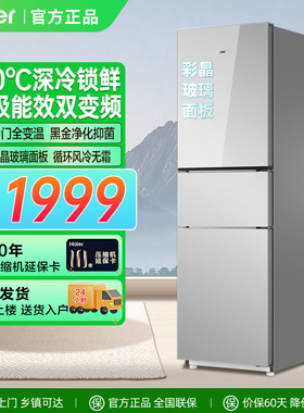 海尔冰箱226L三门小型家用一级变频-30℃速冻风冷无霜变温玻璃门