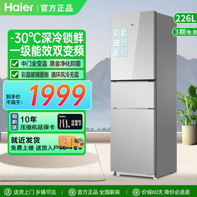 海尔冰箱226L三门小型家用一级变频-30℃速冻风冷无霜变温玻璃门
