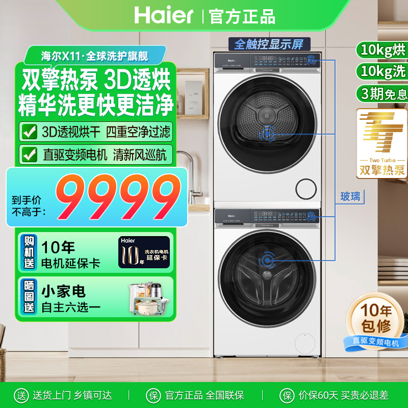 [新品]海尔X11洗烘套装87W白精华洗滚筒洗衣机3D双擎热泵烘干机