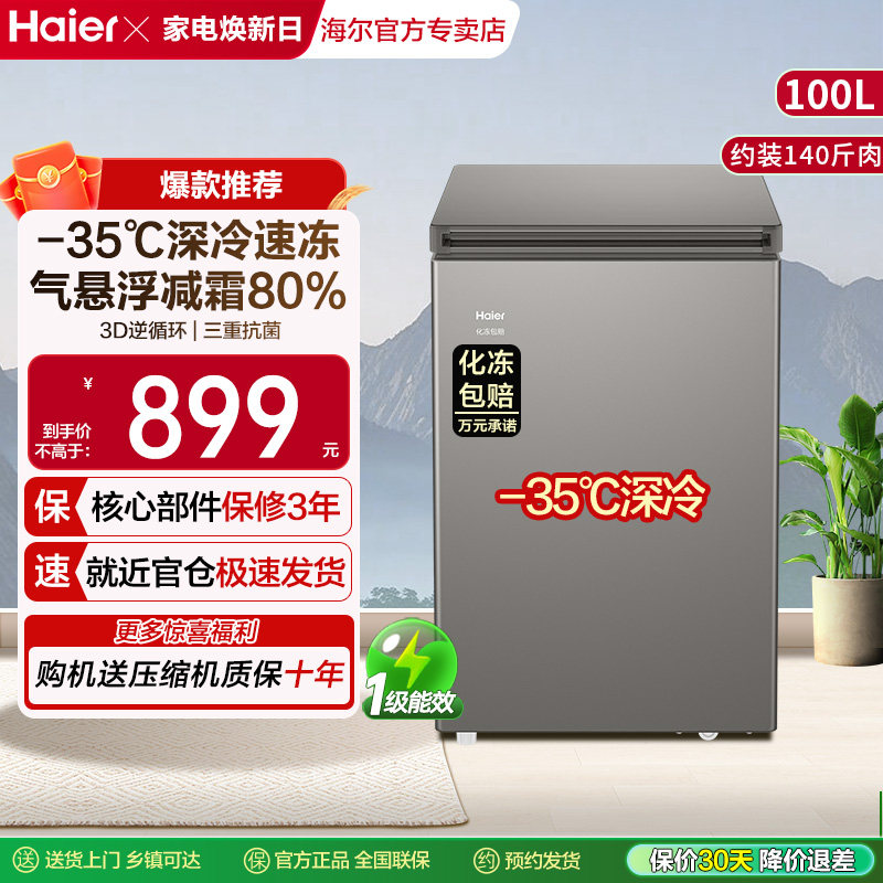海尔冰柜家用小型100/143/201L冷藏冷冻柜两用抗菌减霜-35℃冷柜,大家电,茶几冰箱,淘宝优惠券,粉丝福利购,淘宝优惠卷